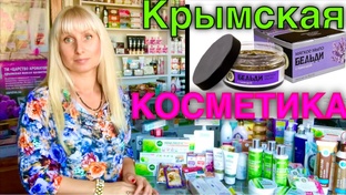 Обзоры крымской косметики 