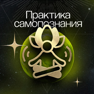 Практика самопознания