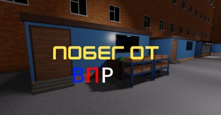 Побег от ВПР
