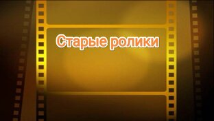 Старое видео