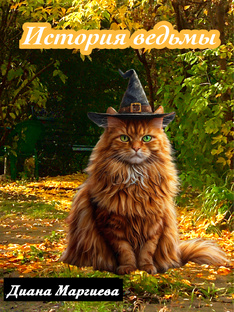 «История ведьмы» рассказ