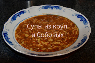 Супы из бобовых, круп, лапши