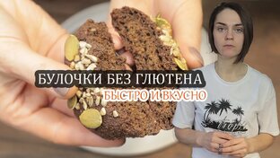 Хлеб и булочки без глютена
