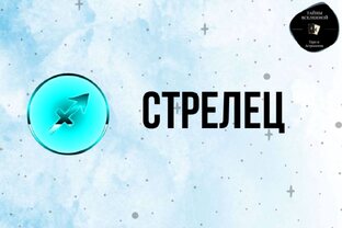 Стрелец