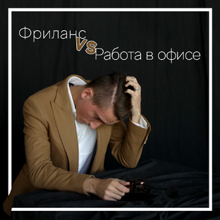 Опыт фрилансера