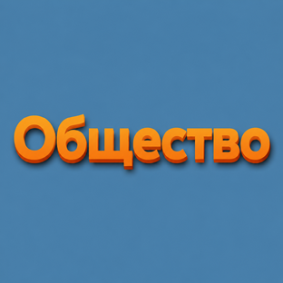 Общество