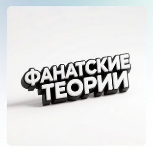 фанатские теории