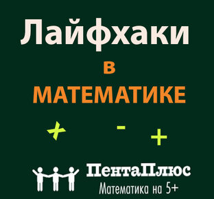 Лайфхаки в математике