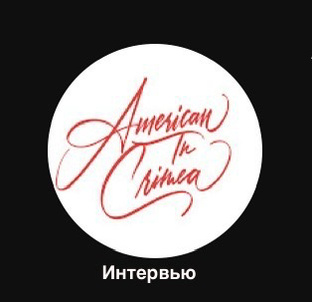 Интервью с американцем в Крыму