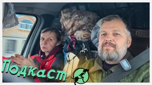 Подкаст