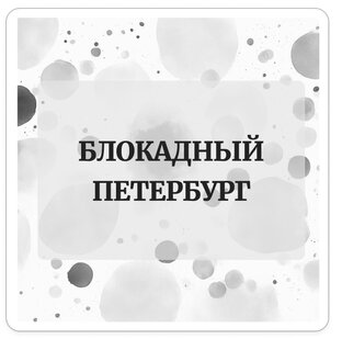 Блокадный Петербург