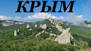 КРЫМ НАШ!