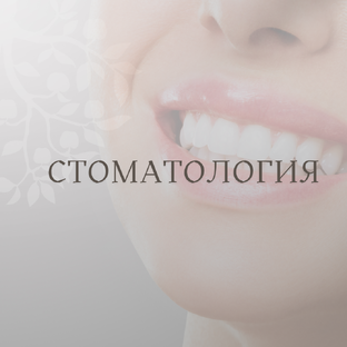 Стоматология