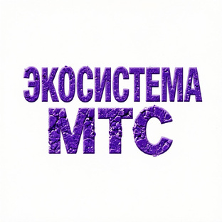 Экосистема МТС под микроскопом