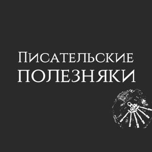 Полезняки