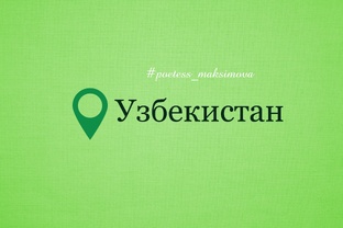 Узбекистан