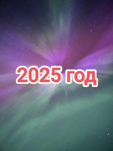 Все события 2025 года