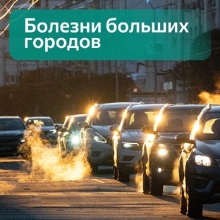 Болезни больших городов.