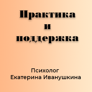 Практика и поддержка