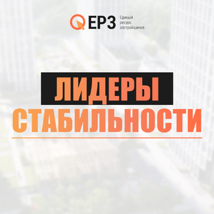 Лидеры стабильности: интервью с главными застройщиками страны