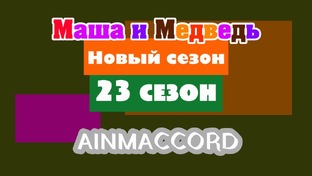 Маша и Медведь Двыь 23 сезон