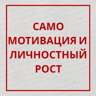 САМОМОТИВАЦИЯ И ЛИЧНОСТНЫЙ РОСТ