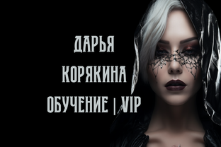 Дарья Корякина | Обучение VIP