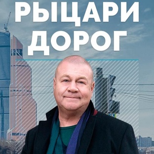 Рыцари дорог