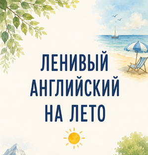 Английский летом