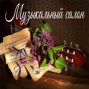 Музыкальный салон