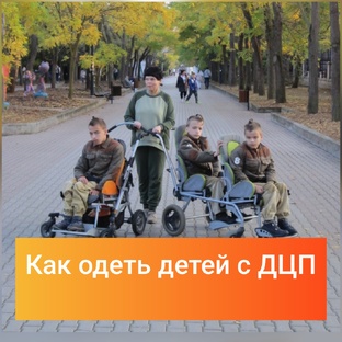 Как одеть детей с ДЦП 