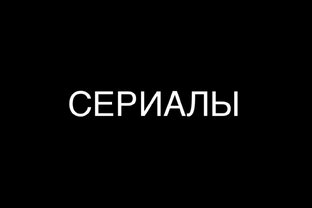 СЕРИАЛЫ 