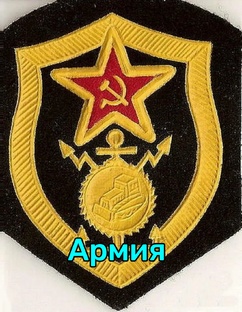 Армия, стройбат