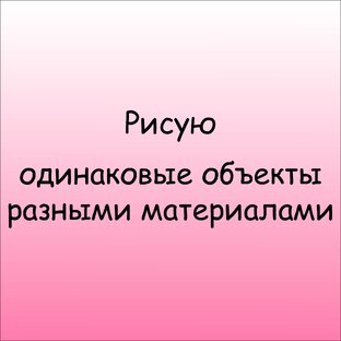 Одинаковые объекты разными материалами