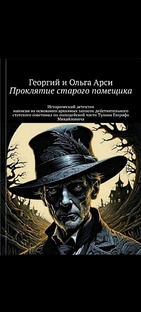 Проклятие старого помещика 