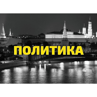 ПОЛИТИКА