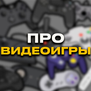 🎮Пользуемся видеоиграми