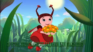 Лунтик. Развивающие задания для малышей