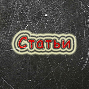 Статьи 