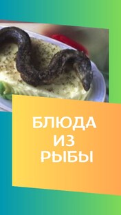 Блюда из рыбы.
