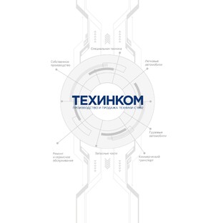 События ТЕХИНКОМ