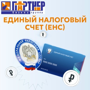 Единый налоговый счёт (ЕНС): почему сверка сальдо — это не рутинная бухгалтерия