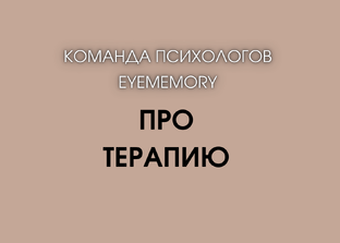 Про психотерапию