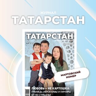 Мартовский номер