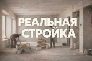 Реальная стройка: что происходит за кадром