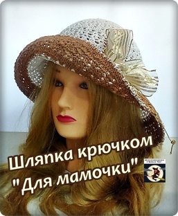 Шляпка крючком "Для мамочки". Мастер класс