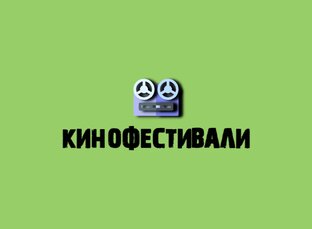 Кинофестивали