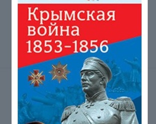 Крымская война 1853-1856