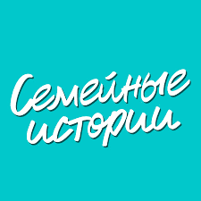 Семйные истории