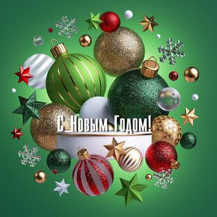 Новый год